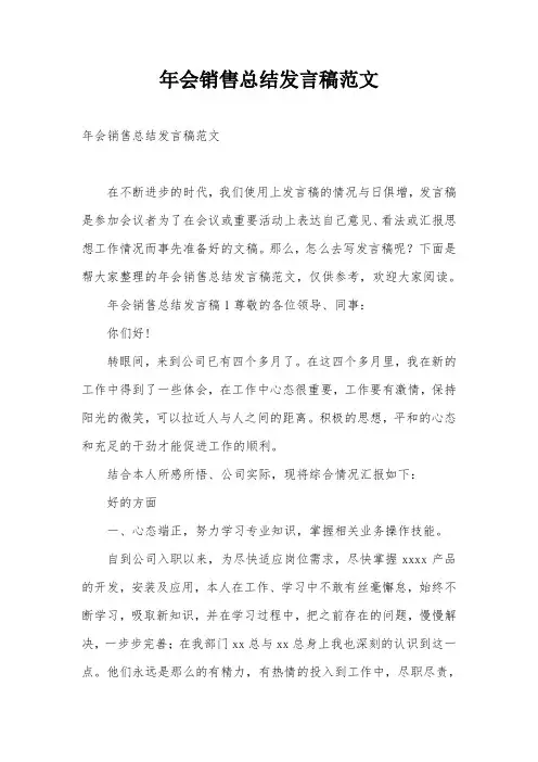 年会销售总结发言稿范文