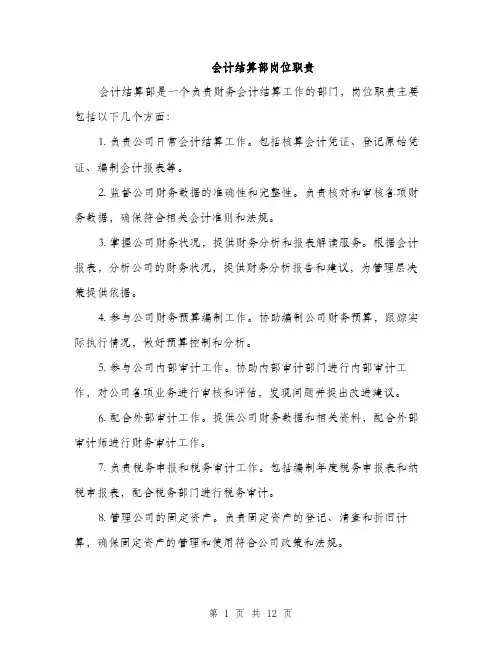 会计结算部岗位职责(4篇)