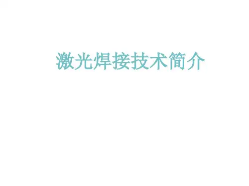 激光焊接技术课件
