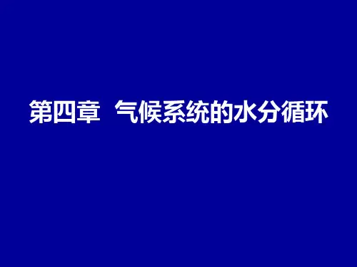 现代气候学 第4章 气候系统的水循环