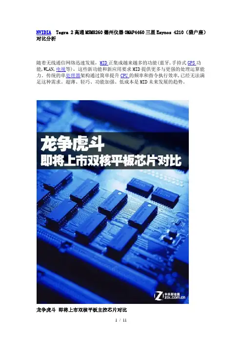 NVIDIATegra-2高通MSM8260德州仪器OMAP4460三星Exynos4210(猎户座