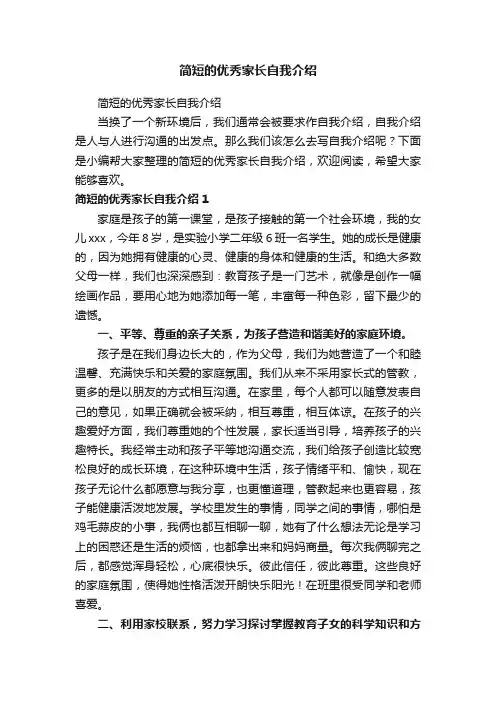 简短的优秀家长自我介绍