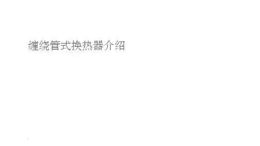 缠绕管式换热器介绍ppt