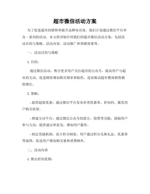 超市微信活动方案