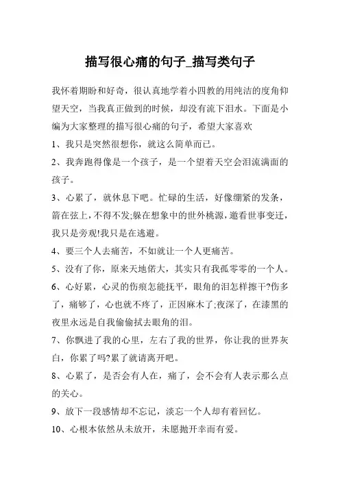 描写很心痛的句子_描写类句子