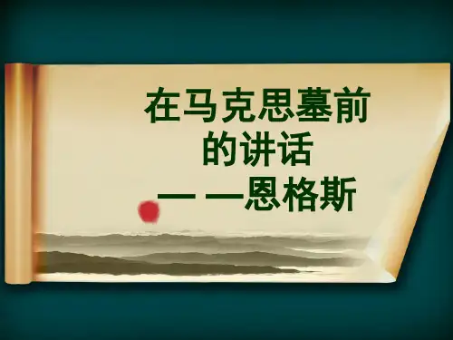 《在马克思墓前的讲话》