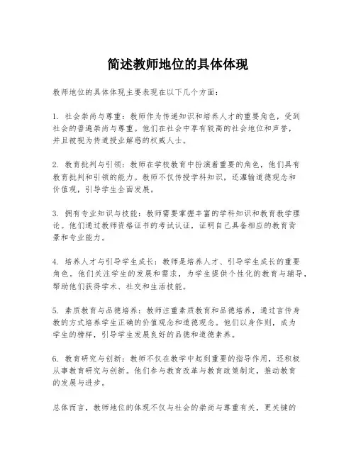 简述教师地位的具体体现