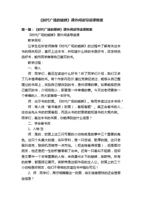 《时代广场的蟋蟀》课外阅读导读课教案