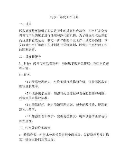 污水厂年度工作计划