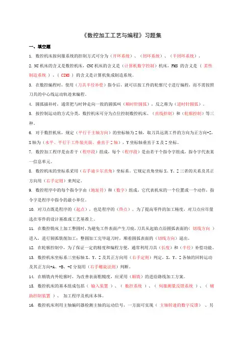 (完整版)数控技术重点复习资料试题及答案