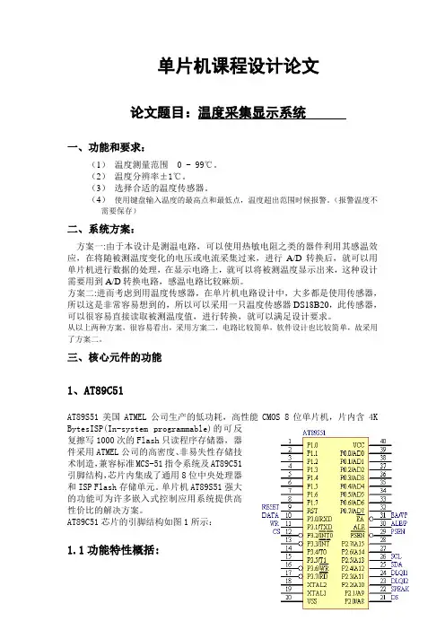 基于单片机实现的温度采集显示系统