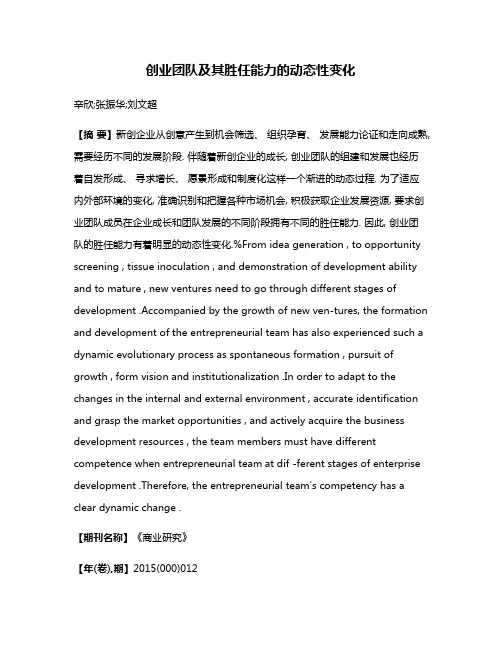 创业团队及其胜任能力的动态性变化
