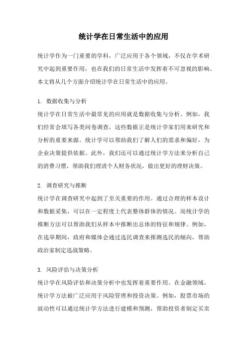 统计学在日常生活中的应用
