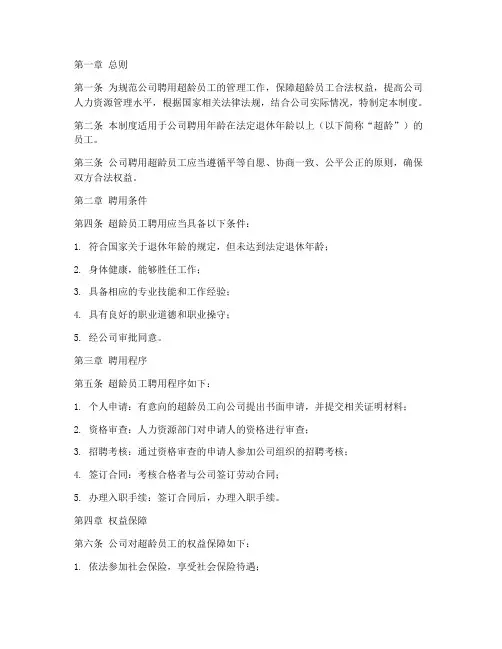 聘用超龄员工管理制度