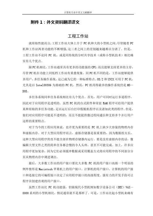 【计算机专业文献翻译】工程工作站