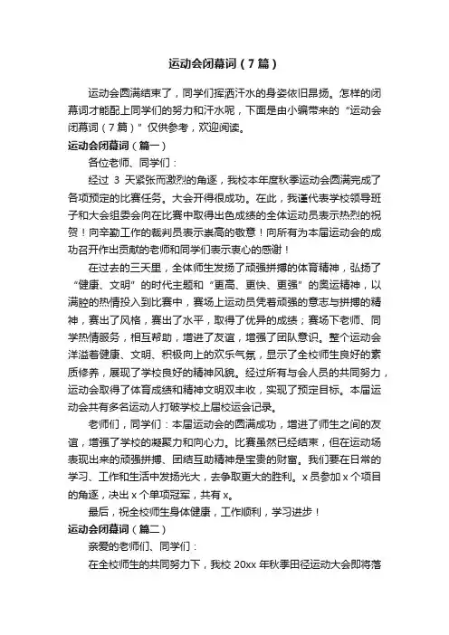 运动会闭幕词（7篇）