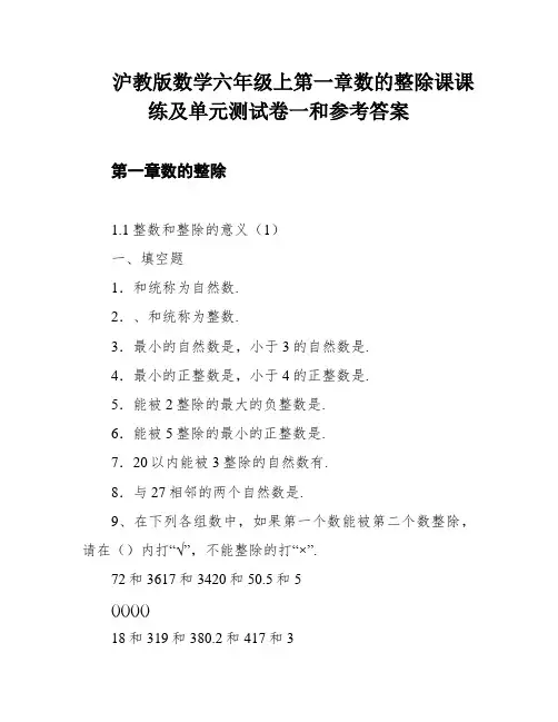 沪教版数学六年级上第一章数的整除课课练及单元测试卷一和参考答案