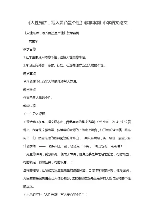 《人性光辉,写入要凸显个性》教学案例