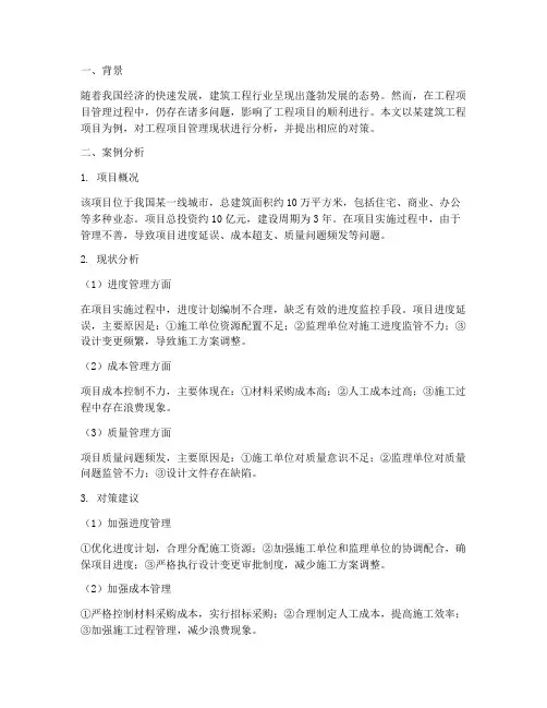 工程项目管理现状案例分析