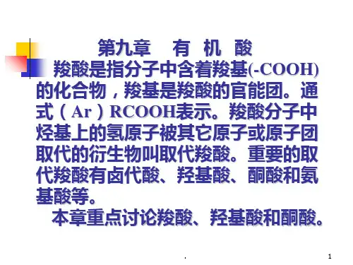 羧酸的分类和命名PPT课件