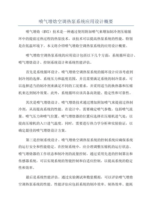 喷气增焓空调热泵系统应用设计概要