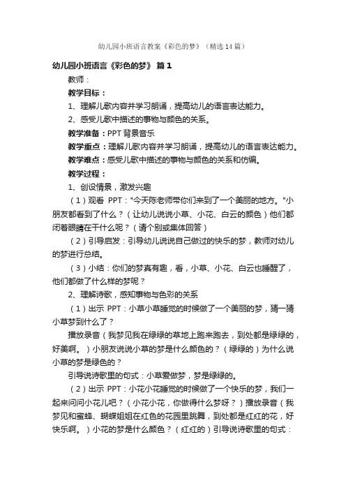 幼儿园小班语言教案《彩色的梦》（精选14篇）