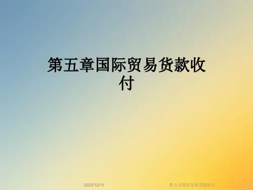 第五章国际贸易货款收付