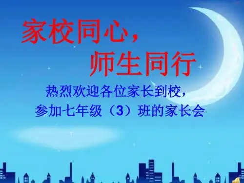 初一三班家长会