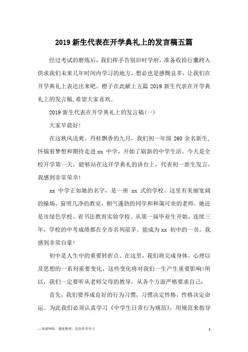 2019新生代表在开学典礼上的发言稿五篇