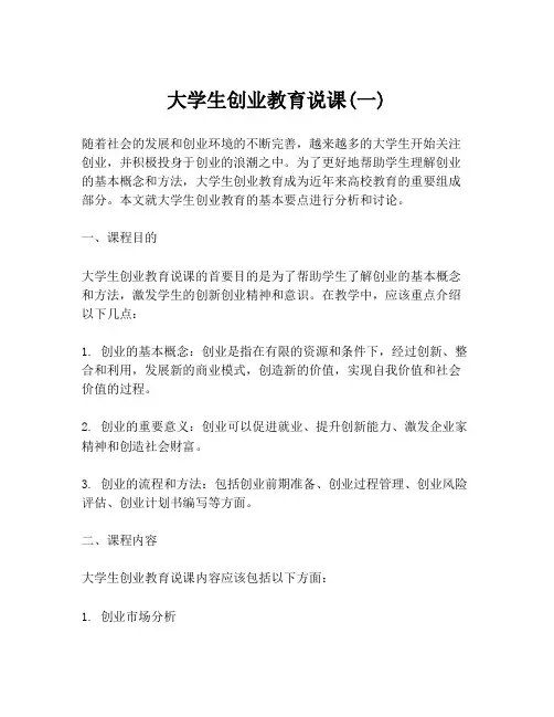 大学生创业教育说课(一)