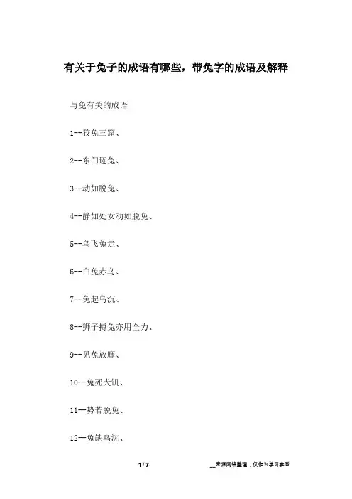 有关于兔子的成语有哪些,带兔字的成语及解释