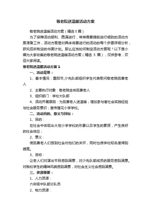 敬老院送温暖活动方案（精选5篇）