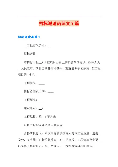 招标邀请函范文7篇