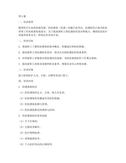 院感新职工岗前培训计划(2篇)