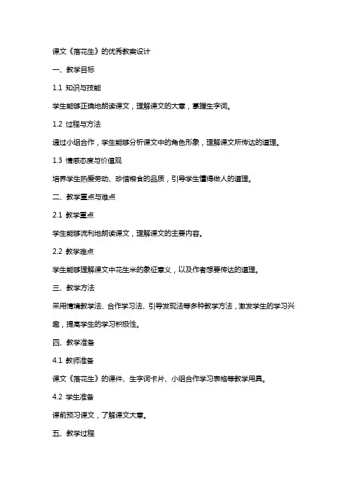 课文《落花生》的教案设计