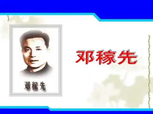 《邓稼先》ppt课件(31页)