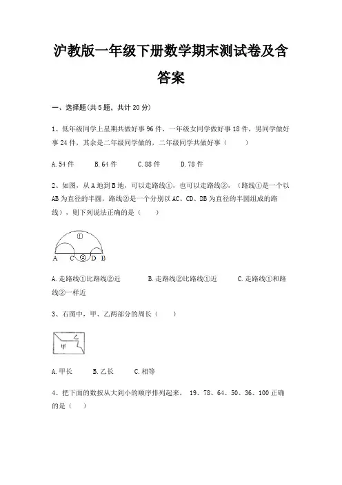 沪教版一年级下册数学期末测试卷及含答案