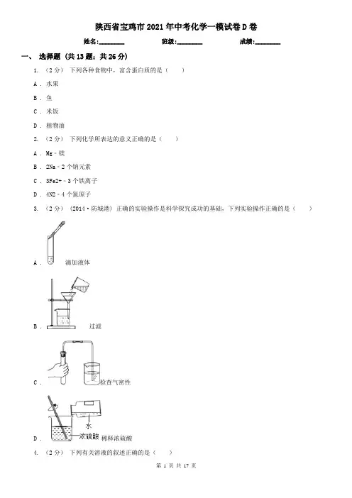 陕西省宝鸡市2021年中考化学一模试卷D卷