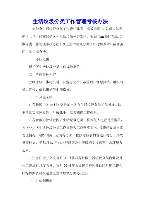 生活垃圾分类工作管理考核办法