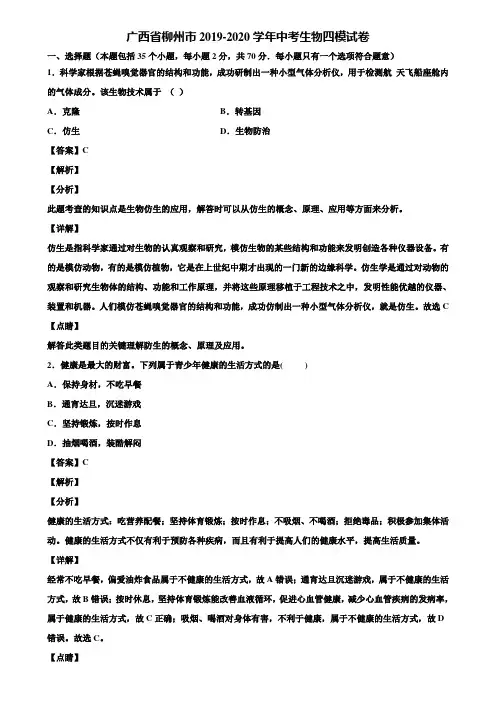 广西省柳州市2019-2020学年中考生物四模试卷含解析