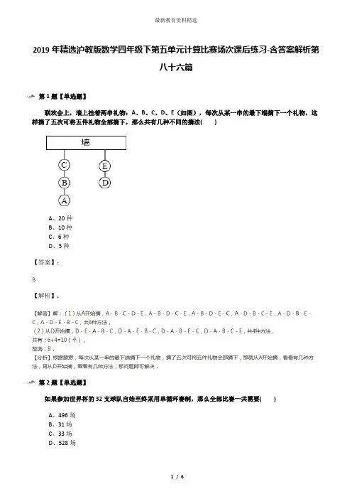2019年精选沪教版数学四年级下第五单元计算比赛场次课后练习-含答案解析第八十六篇