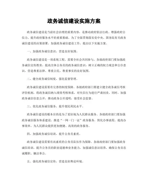 政务诚信建设实施方案