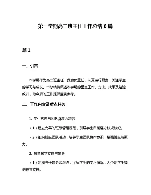 第一学期高二班主任工作总结6篇