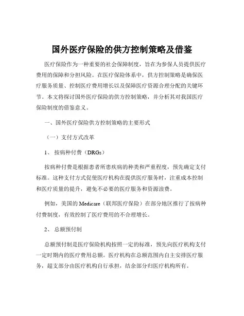 国外医疗保险的供方控制策略及借鉴