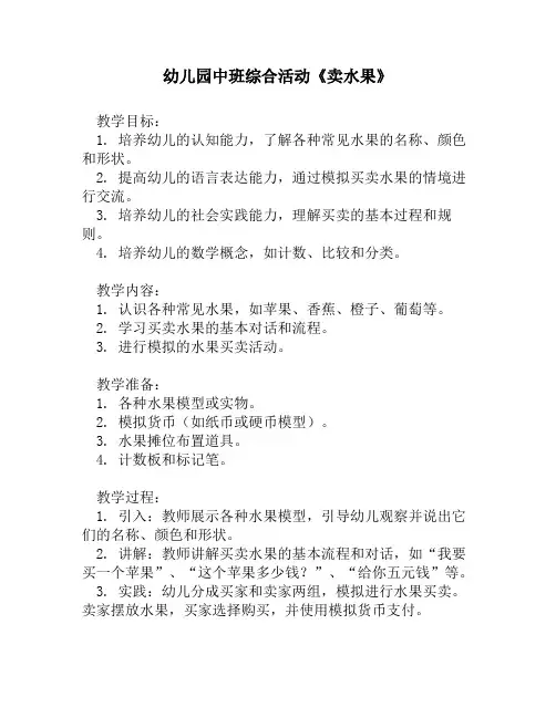 幼儿园中班综合活动《卖水果》