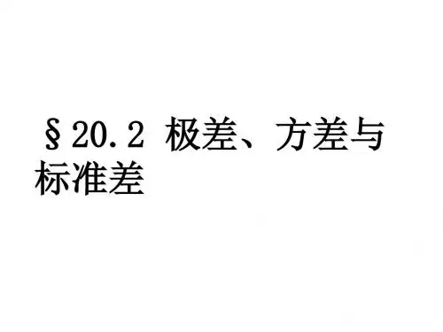 极差方差与标准差[下学期]--华师大版