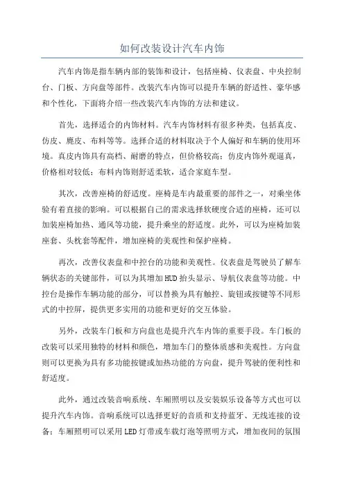 如何改装设计汽车内饰