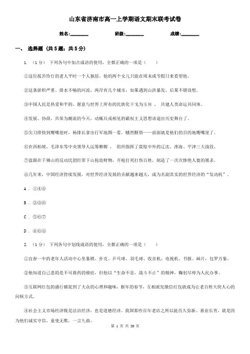 山东省济南市高一上学期语文期末联考试卷