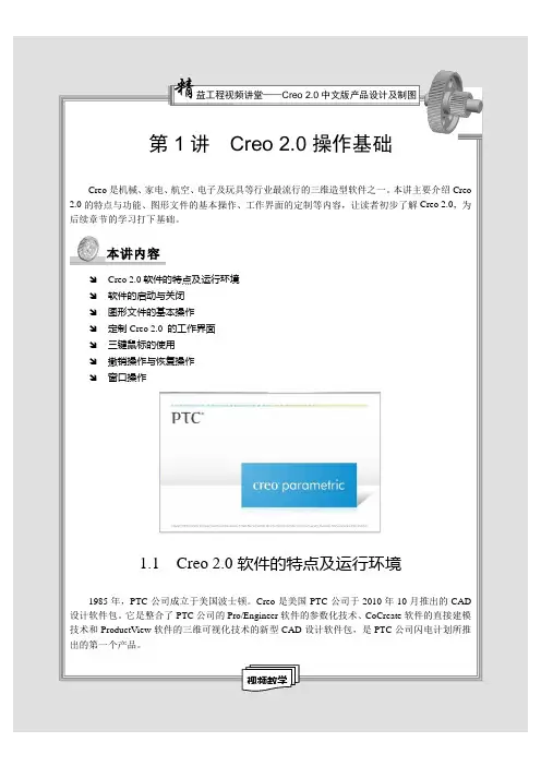 Creo 2.0操作基础