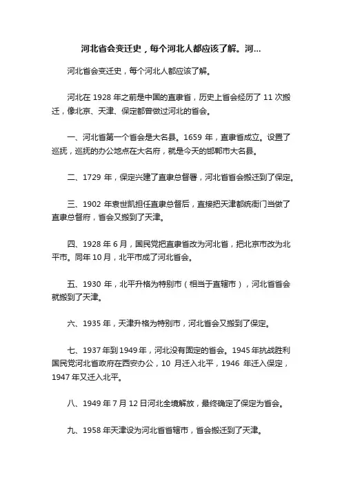 河北省会变迁史，每个河北人都应该了解。河...